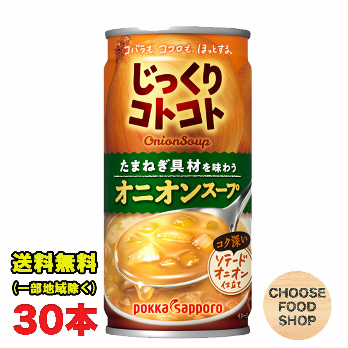 ポッカサッポロ じっくりコトコト オニオンスープ 190g×30本 たまねぎ具材を味わう ホット可 送料無料（北海道・東北・沖縄除く）