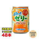 サンガリア ぷるっとゼリー オレンジ ナタデココ入り 280g缶×48本 (24本×2ケース) 送料無料(北海道・東北・沖縄除く)