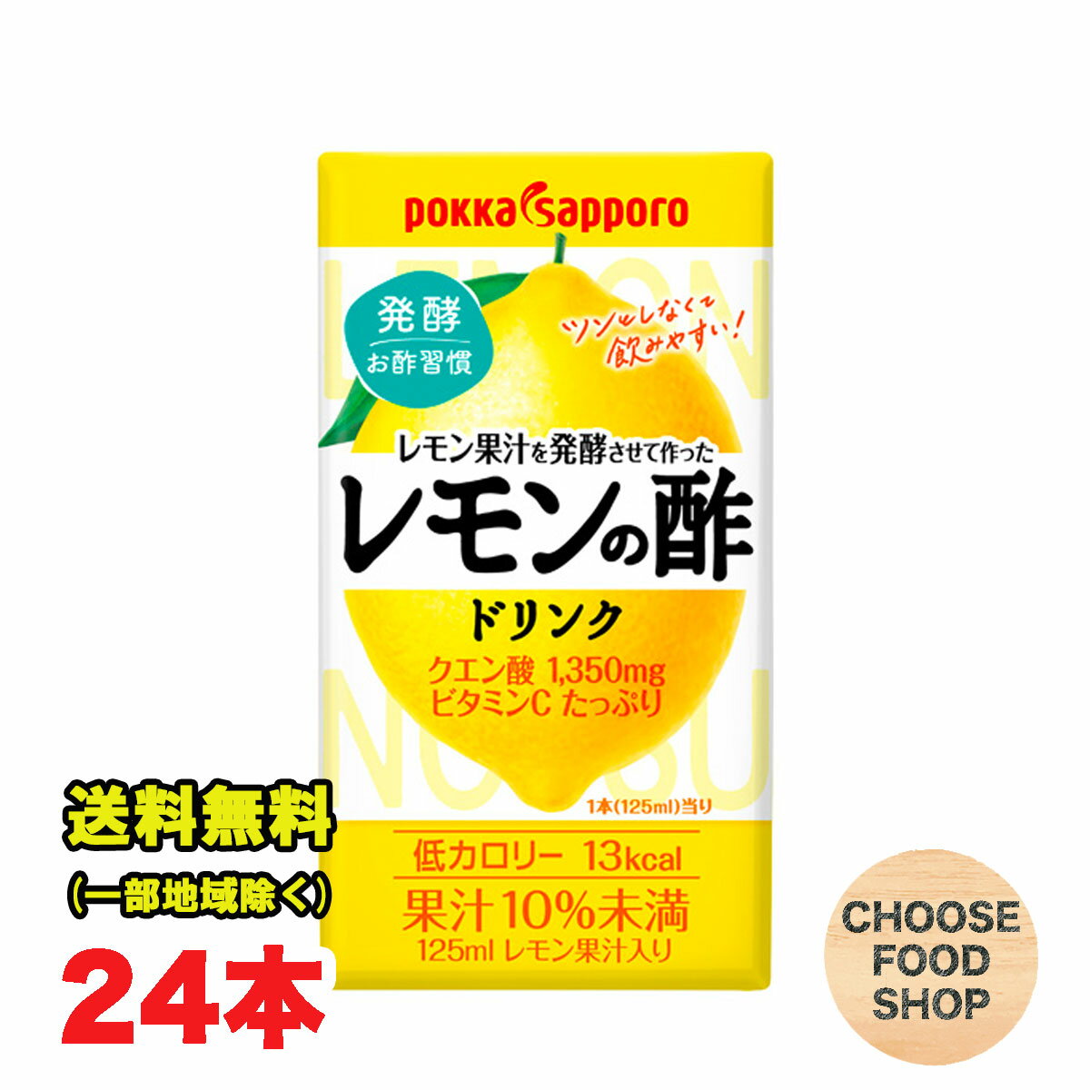 ポッカサッポロ レモン果汁を発酵させて作った レモンの酢 ダイエット ストレート 125ml紙パック×24本 送料無料（北海道・東北・沖縄除く）のサムネイル