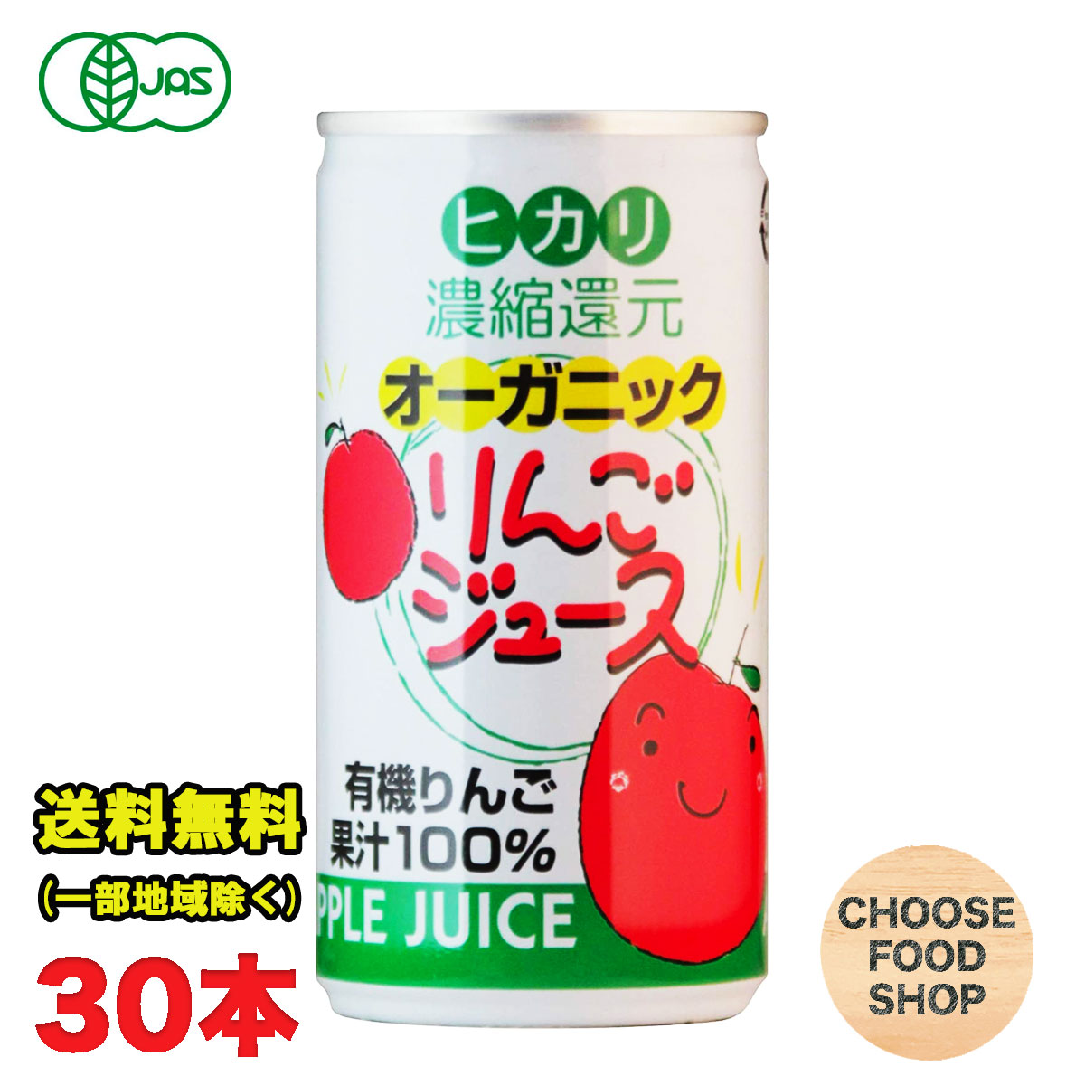 光食品 オーガニックりんごジュース 190g缶×30本入 ジュース 有機JAS アップルジュース 100% 送料無料（北海道・東北・沖縄除く）