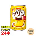 サンガリア ふって飲む プリン 275g缶×24本 送料無料(北海道・東北・沖縄除く)