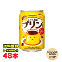 サンガリア ふって飲む プリン 275g缶×48本 (24本×2ケース) 送料無料(北海道・東北・沖縄除く)