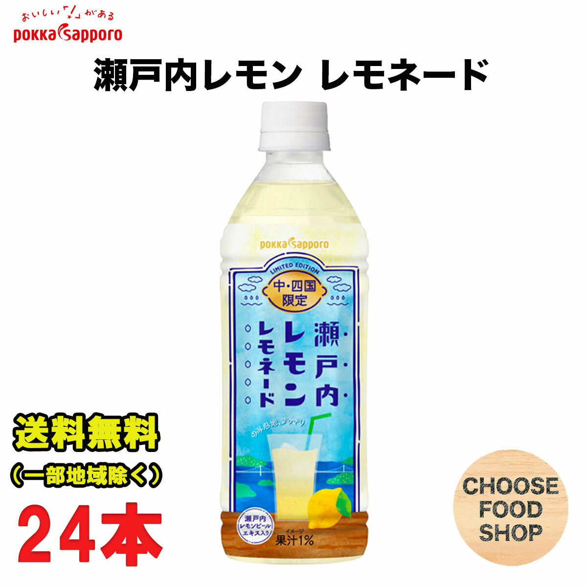 ポッカサッポロ 瀬戸内レモン レモネード 500mlペットボトル×24本入（中・四国限定品） 送料無料（北海道・東北・沖縄除く）