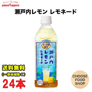 ポッカサッポロ 瀬戸内レモン レモネード 500mlペットボトル×24本入（中・四国限定品） 送料無料（北海道・東北・沖縄除く）