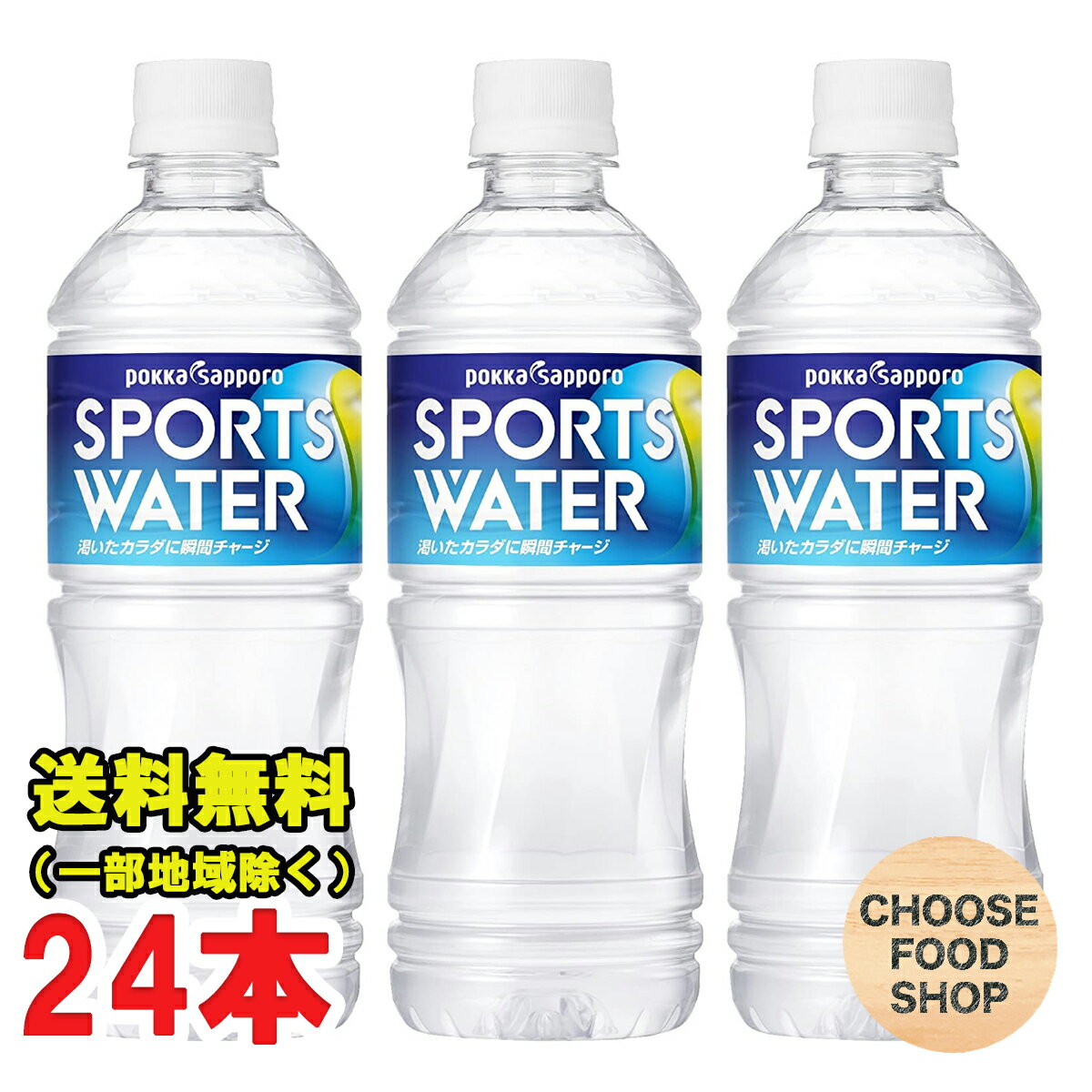 ポッカサッポロ スポーツウォーター 550mlペットボトル×24本 スポーツドリンク 送料無料（北海道・東北・沖縄除く）