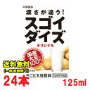 北海道・東北・沖縄地方へのお届けの場合は別途送料がかかります。 3980円以上（※）送料無料特典の対象範囲商品ではありません。 当商品と対象範囲商品を合わせ買いされても、3980円以上（※）送料無料特典の対象範囲に含まれません。 数量によっては別配送方法になる場合がございます。 ※沖縄県9800円以上 大豆本来のうま味を生かした、無調整タイプ。 日本で初めて、“おから”の部分まで使用した【まるごと大豆飲料】。 大豆本来のうま味を生かした濃厚な味わい。 まるごと※だから、大豆たんぱく・大豆イソフラボンはもちろん、食物繊維もとれます。 ※うす皮は除いています。 【注意事項】 ※濃度の高い大豆飲料です。他の大豆食品でアレルギー症状が出ない方でも、まれにアレルギー発症例がありますので、初めての飲用の場合は少量からの試飲をおすすめします。特に花粉症やアレルギー体質の方はご注意ください。 ・大豆成分が沈殿しやすいので、よく振ってからお飲みください。 ・開封後はすみやかにお飲みください。 ・温めるときは、別容器に移してください。 ・温度が低くなりすぎると凍結し、解凍しても元の品質(風味、液状)には戻りません。【名称】 毎朝爽快 【内容量】125ml×24本 (商品1点当たり） 【入数】24本 (注文個数1点当たり) 【原材料名】 果糖ぶどう糖液糖、ラクチュロース(ミルクオリゴ糖)、乳製品、砂糖、乳酸Ca、酸味料、香料、安定剤（ペクチン）、V.C、ナイアシン、V.E、V.B1、V.A、V.D 詳しくはメーカーHPをご確認下さい。 当店では正しい商品情報をお届けするようつとめておりますが、メーカーが告知なしに成分を変更することがごくまれにあります。 したがって実際お届けの商品とサイト上の表記が異なる場合がありますので、事前にメーカーHPをご確認頂き、当店へご連絡をお願い致します。