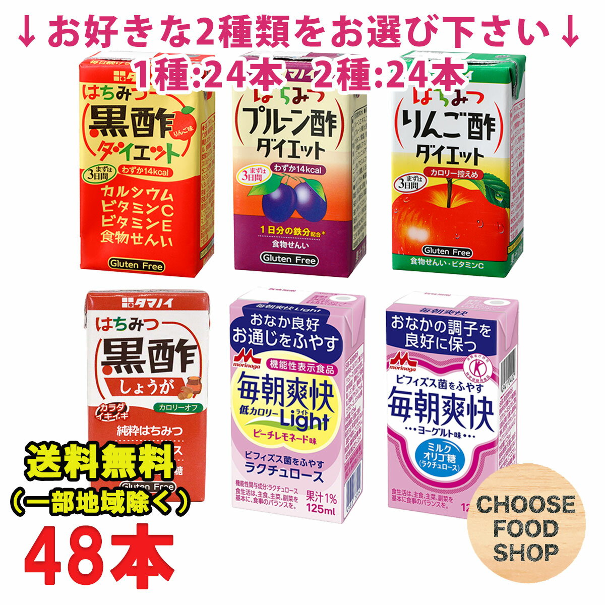 3980円以上ご購入で北海道地方へのお届けの場合は当店販売条件によりキャンセルとさせて頂きます。 キャンセルの場合、一部の支払い方法による手数料はお客様ご負担となりますのでご理解下さい。 沖縄地方へのお届けの場合は別途送料がかかります。 3980円以上（※）送料無料特典の対象範囲商品ではありません。 当商品と対象範囲商品を合わせ買いされても、3980円以上（※）送料無料特典の対象範囲に含まれません。 数量によっては別配送方法になる場合がございます。 ※沖縄県9800円以上 大人気！タマノイ酢と森永乳業の毎日続ける飲料シリーズのよりどり2ケース選んで送料無料（一部地域除く）！ 【内容量】125ml (商品1本当たり） 【入数】48本（24本×2ケース） (注文個数1点当たり) 以下の種類からお選びいただけます。 ・はちみつ黒酢ダイエット ・はちみつ黒酢しょうが カロリーオフ ・はちみつりんご酢ダイエット ・はちみつプルーン酢ダイエット ・毎朝爽快ヨーグルト味 ・毎朝爽快lightピーチレモネード味【保存方法】 直射日光や高温多湿を避けて保存して下さい。 詳しくはメーカーHPをご確認下さい。 当店では正しい商品情報をお届けするようつとめておりますが、メーカーが告知なしに成分を変更することがごくまれにあります。 したがって実際お届けの商品とサイト上の表記が異なる場合がありますので、事前にメーカーHPをご確認頂き、当店へご連絡をお願い致します。