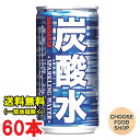 サンガリア 炭酸水185ml缶×30本×2ケース 送料無料（北海道 東北 沖縄除く）