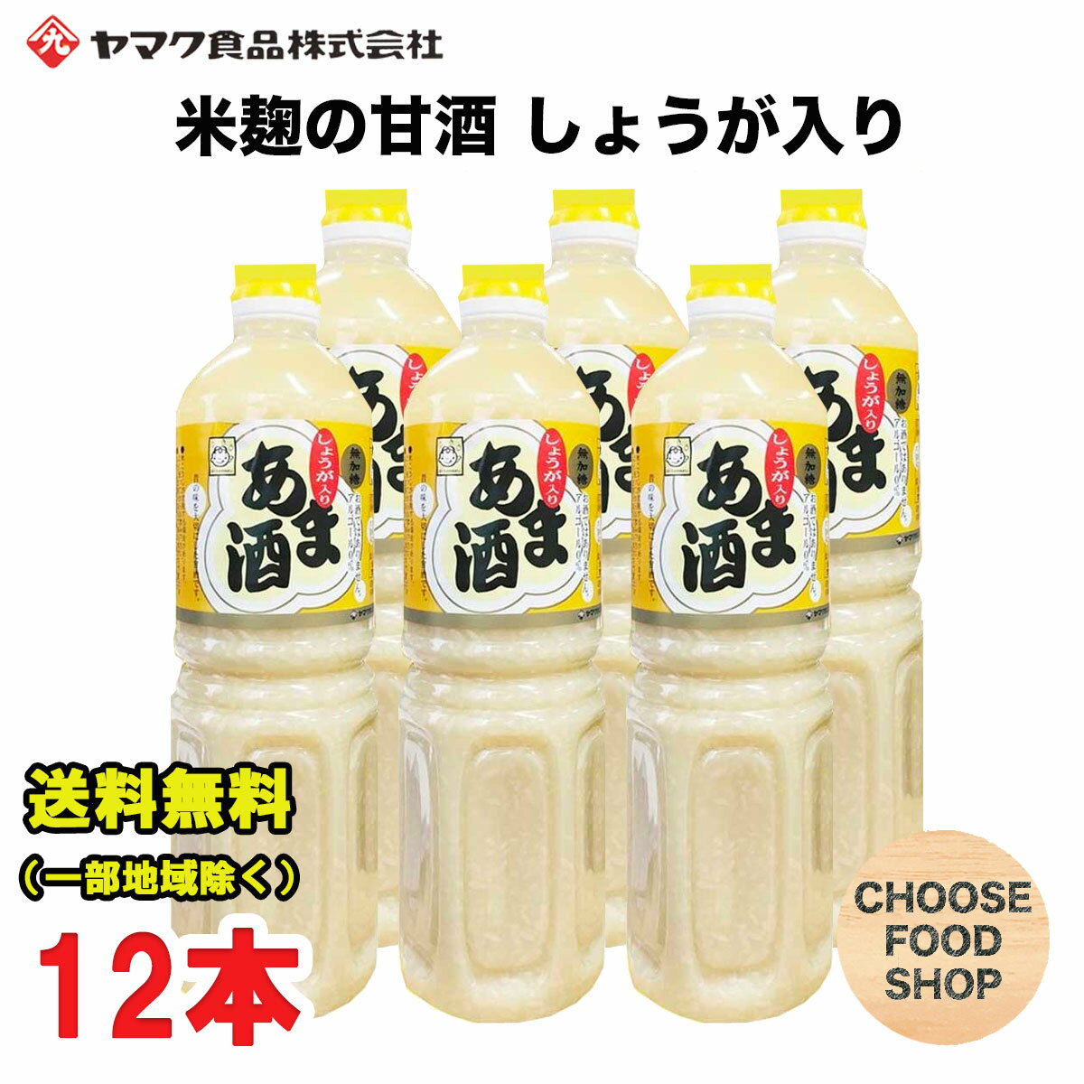 特価 甘酒 あま酒 しょうが入り 1L×6本×2ケース ペットボトル ヤマク 食品 砂糖不使用 ノンアルコール ストレートタイプ 米麹 あまざけ 生姜 送料無料（北海道・東北・沖縄除く）