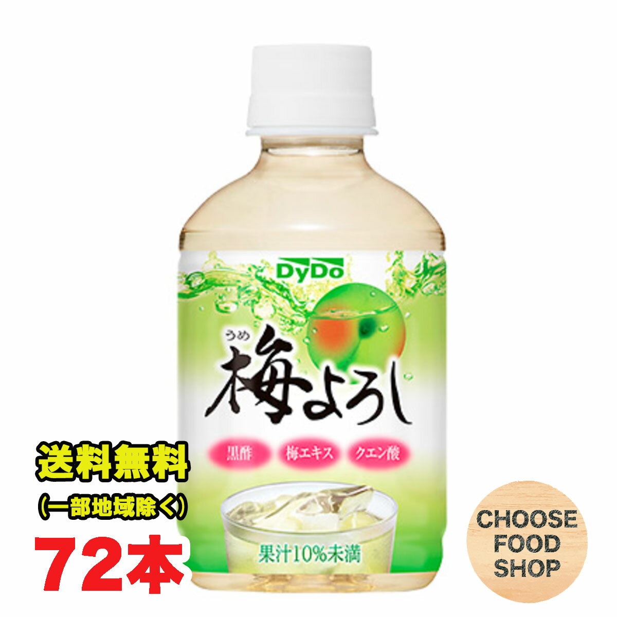 ダイドー 梅よろし 280mlペットボトル 72本 (24本×3ケース) まとめ買い お酢ドリンク 送料無料（北海道・東北・沖縄除く）