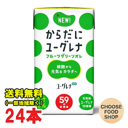 からだにユーグレナ フルーツグリーンオレ 125ml×24本入り 飲むユーグレナ 飲むミドリムシ リニューアル 送料無料（北海道・東北・沖縄除く）