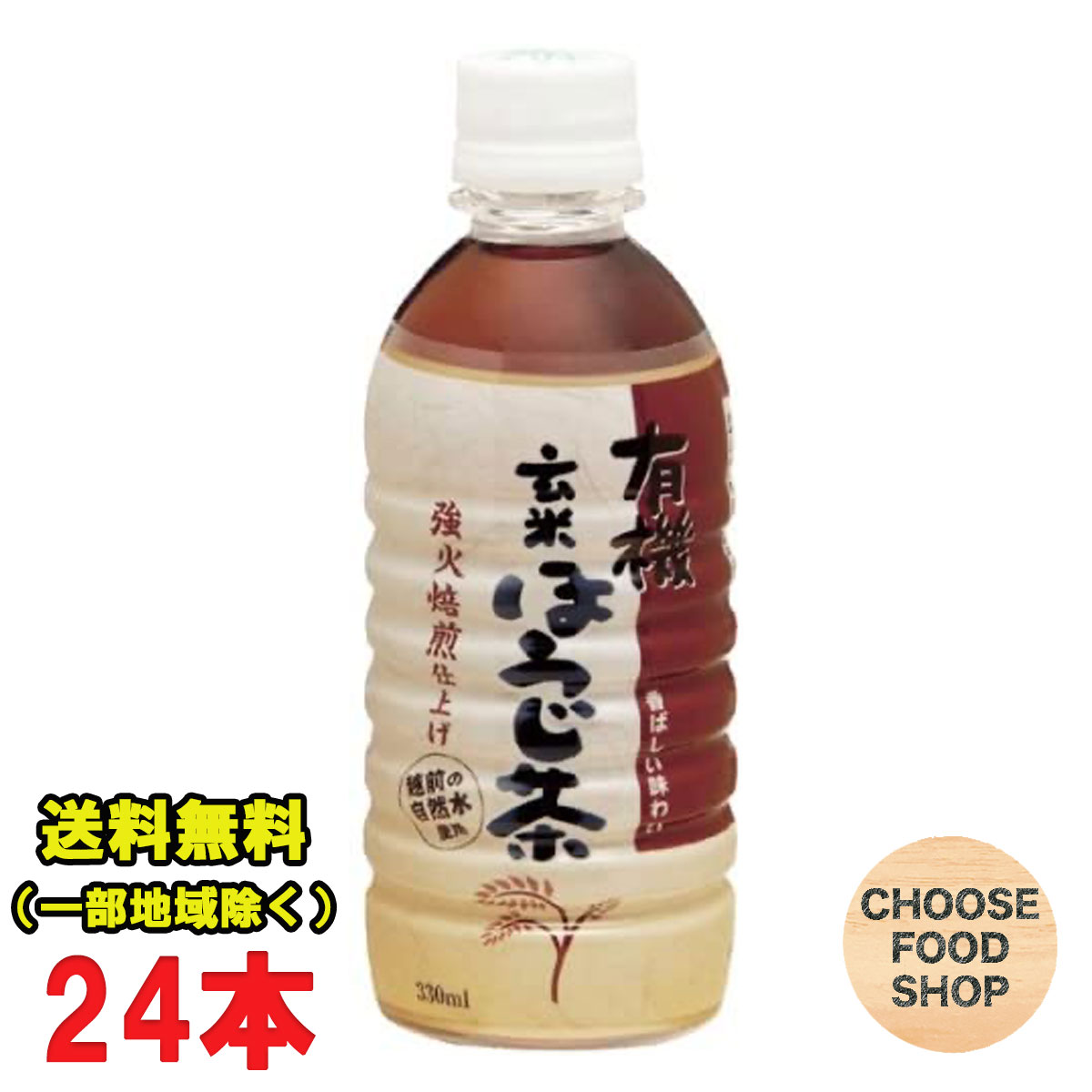 ハイピース 有機玄米ほうじ茶 無糖 330mlペットボトル×24本 国産有機焙じ茶 国産有機米使用 ノンシュガー ノンカロリー 送料無料（北海道・東北・沖縄除く）
