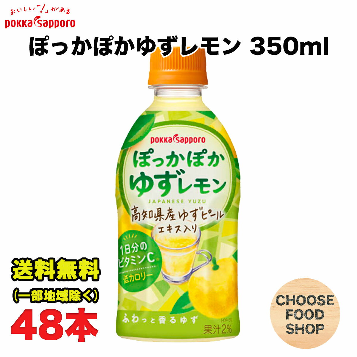 ホット可 ポッカサッポロ ぽっかぽかゆずレモン 350mlペットボトル×24本×2ケース HOT飲料 低カロリー 1日分のビタミンC 送料無料（北海道・東北・沖縄除く）