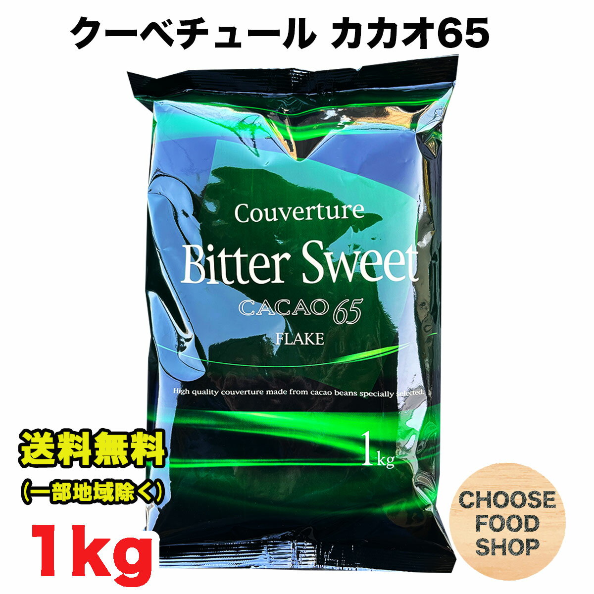 チルド便 チョコレート クーベルチュール ビタースイートフレーク カカオ65％ 不二製油 1kg 1個 業務用 チョコレート バレンタイン ホワイトデー 手作り お菓子作り 製菓 送料無料 北海道・東…