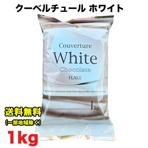 チルド便 クーベルチュール ホワイトチョコレート フレーク 不二製油 1kg×1個 業務用 チョコレート バレンタイン ホワイトデー 手作り お菓子作り 製菓 送料無料（北海道・東北・沖縄除く）