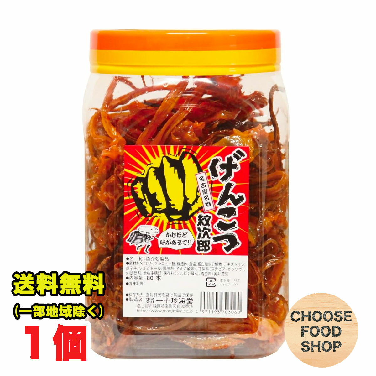 一十珍海堂 げんこつ紋次郎 80本 駄菓子 珍味 送料無料（北海道 東北 沖縄除く）