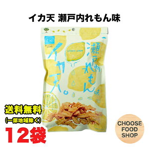 まるか食品 イカ天レモン 瀬戸内れもん味 ×12袋 いか天 れもん おつまみ 広島ご当地 送料無料（北海道・東北・沖縄除く）