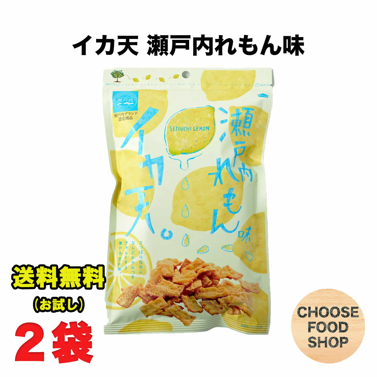 お試し まるか食品 イカ天レモン 瀬戸内れもん味 ×2袋 いか天 れもん おつまみ 広島ご当地【全国送料無料】