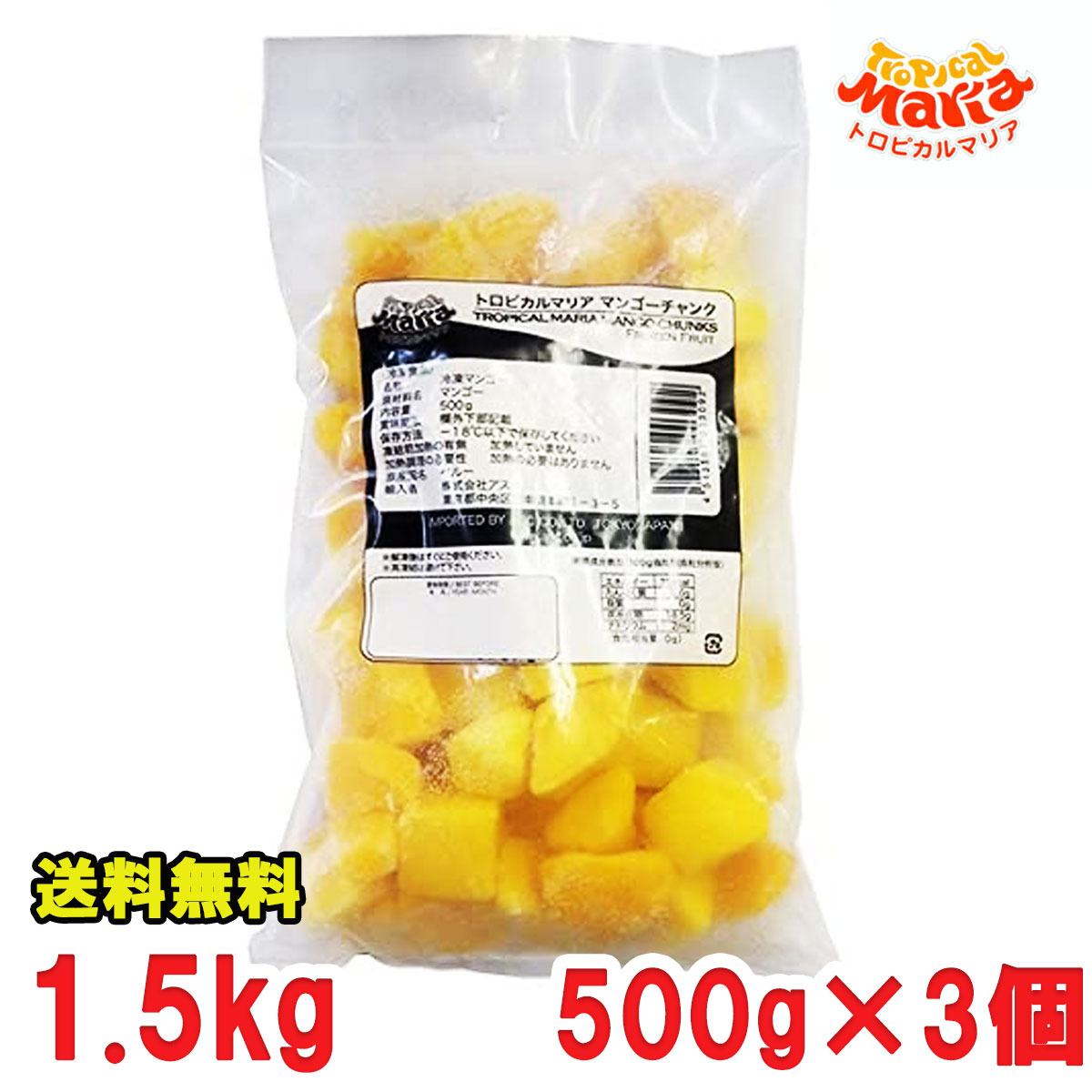 冷凍 マンゴー チャンク トロピカルマリア 1.5kg 業務用 レストラン マンゴー 送料無料