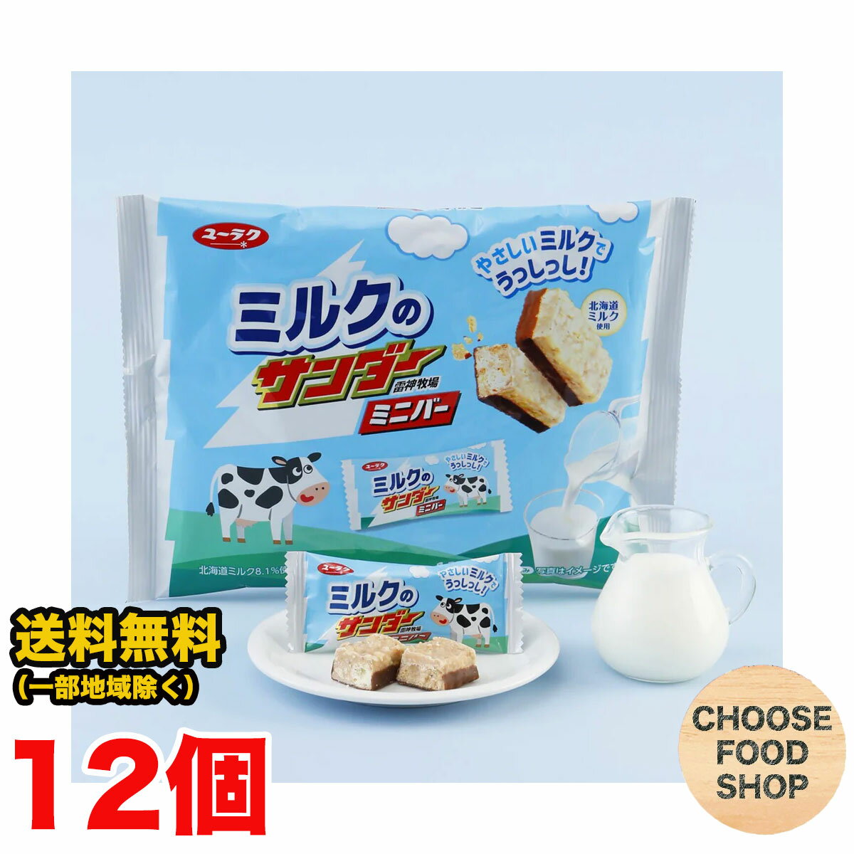 クール便 有楽製菓 ミルクのサンダーミニバー 大袋 110g×12個セット 個包装 チョコレート 送料無料(北海道・東北・沖縄除く)