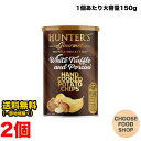 ハンター ポテトチップス 白トリュフ&ポルチーニ風味 大容量 150g×2個セット 送料無料(北海道・東北・沖縄除く)