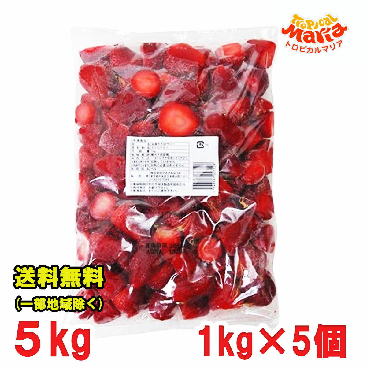 冷凍 いちご ストロベリー トロピカルマリア 5kg（1kg×5個） 業務用 レストラン 製菓 送料無料（北海道・東北・沖縄除く）