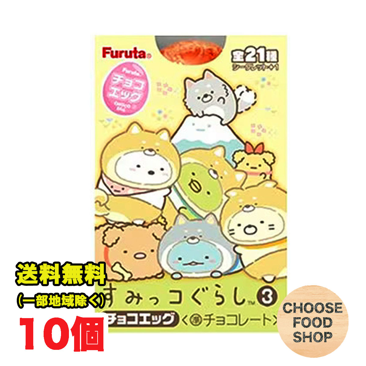 10月16日発売 フルタ チョコエッグ すみっコぐらし 3 1箱10個 BOX セット チョコレート 常温便配送 送料無料（北海道・東北・沖縄除く）