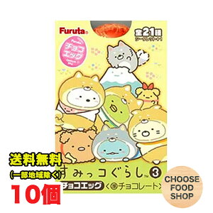 10月16日発売 フルタ チョコエッグ すみっコぐらし 3 1箱10個 BOX セット チョコレート 常温便配送 送料無料（北海道・東北・沖縄除く）