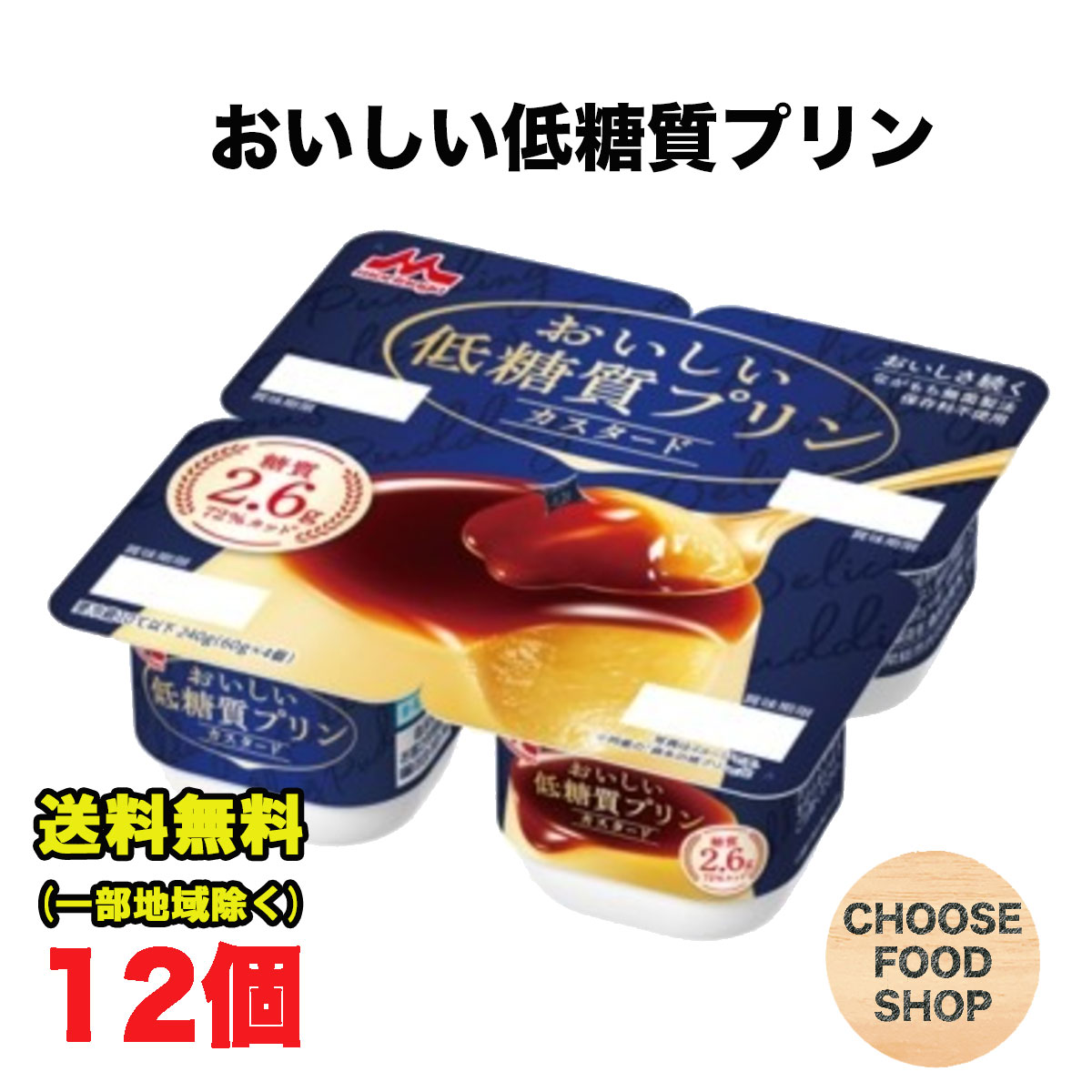 森永乳業 おいしい低糖質プリン (60g×4ポット)×12個（6個×2ケース） ロカボ デザート【キャンセル、返品不可】【クール便】のサムネイル