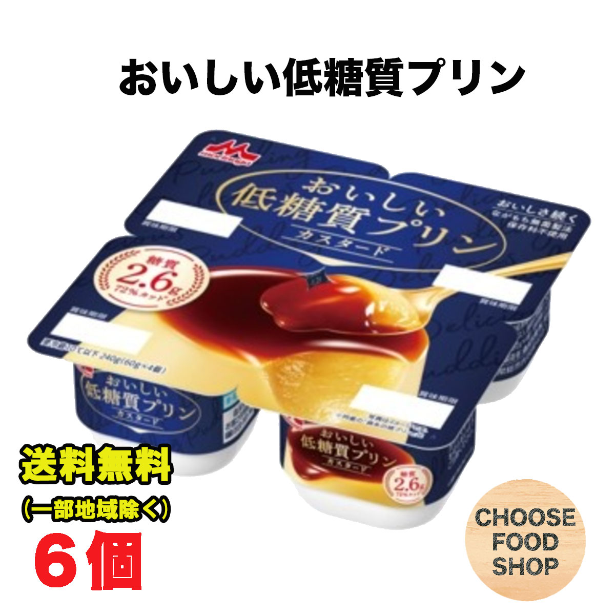 森永乳業 おいしい低糖質プリン (60g×4ポット)×6個 ロカボ デザート【キャンセル、返品不可】【クール便】のサムネイル