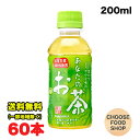 サンガリア あなたのお茶 緑茶 200mlペットボトル×60本(30本×2ケース) 送料無料(北海道・東北・沖縄除く)