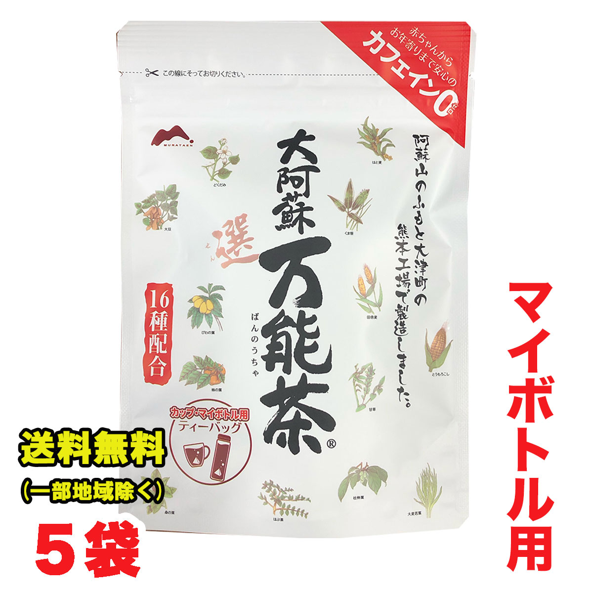 村田園 大阿蘇万能茶(選) カップ マイボトル用ティーバッグ (3g×14パック入)×5袋カップ マイボトル用【メール便ポスト投函】【全国送料無料】