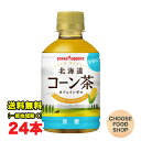 ポッカサッポロ 北海道 コーン茶 無糖 275mlペットボトル×24本入 カフェインゼロ 食物繊維 送料無料(北海道・東北・沖縄除く)