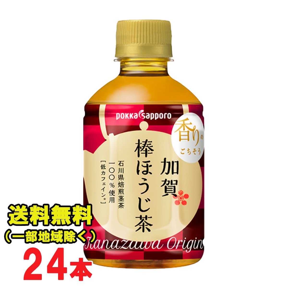 ホット可 加賀棒ほうじ茶 275mlペットボトル 24本入 ポッカサッポロ 焙じ茶 HOT COLD 送料無料（北海道 東北 沖縄除く）