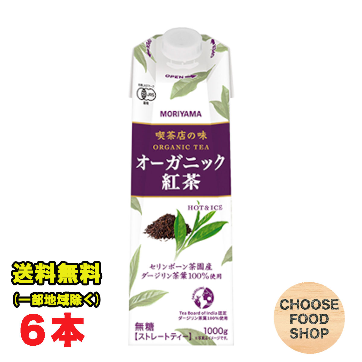 守山乳業 喫茶店の味 オーガニック 紅茶 無糖 1000g 