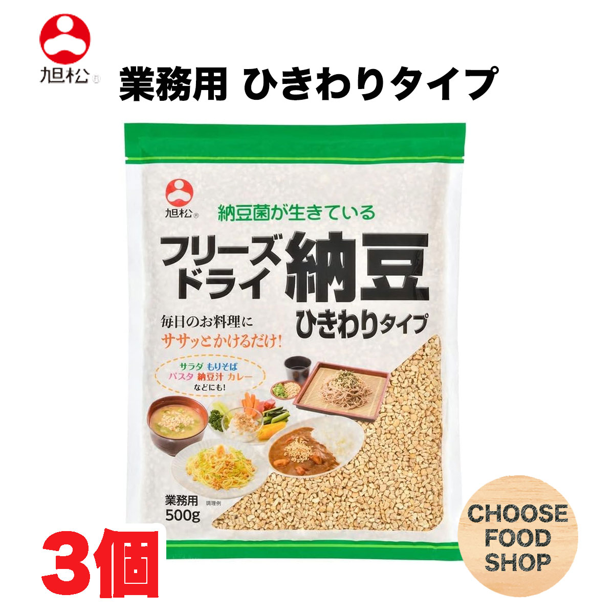 旭松食品 フリーズドライ ひきわり納豆 業務用 500g×3個 送料無料(北海道・東北・沖縄除く)