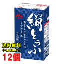 森永 絹とうふ 250g×12個 開封前常温保存可能 リニューアル 長期保存可能 絹ごし 豆腐 送料無料（北海道・東北・沖縄除く）