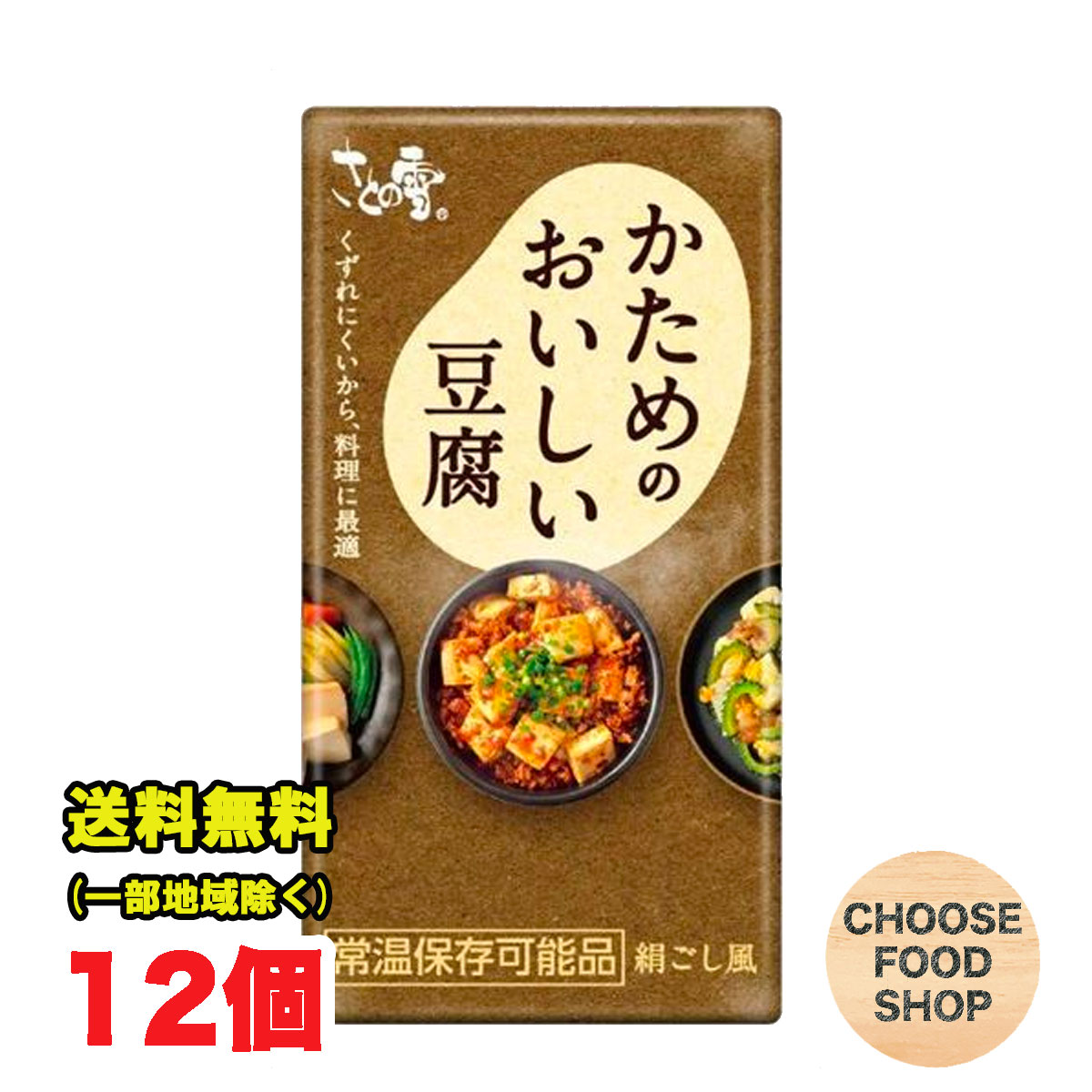 さとの雪 かためのおいしい豆腐 300g 12個×1ケース 開封前常温保存可能 長期保存可能 とうふ 【常温便】送料無料（北海道・東北・沖縄除く）