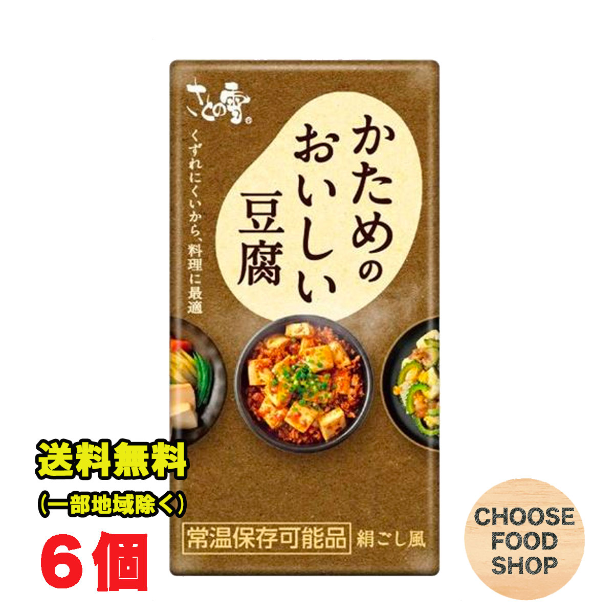 お試し さとの雪 かためのおいしい豆腐 300g 6個 開封前常温保存可能 長期保存可能 とうふ 【常温便】送料無料 北海道・東北・沖縄除く 