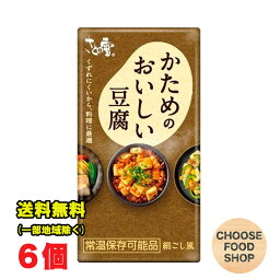 お試し さとの雪 かためのおいしい豆腐 300g×6個 開封前常温保存可能 長期保存可能 とうふ 【常温便】送料無料（北海道・東北・沖縄除く）