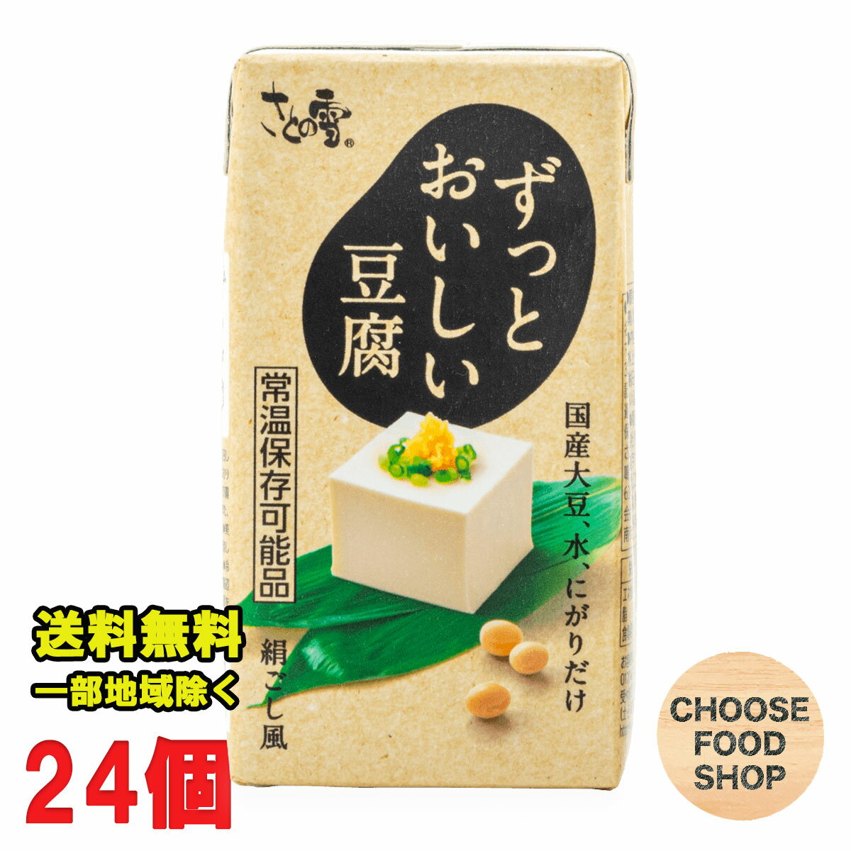 さとの雪 ずっとおいしい豆腐 300g×24個 開封前常温保