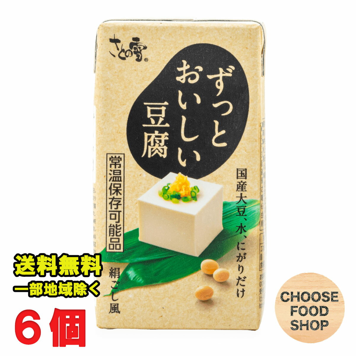 お試し さとの雪 ずっとおいしい豆腐 300g×6個 開封前