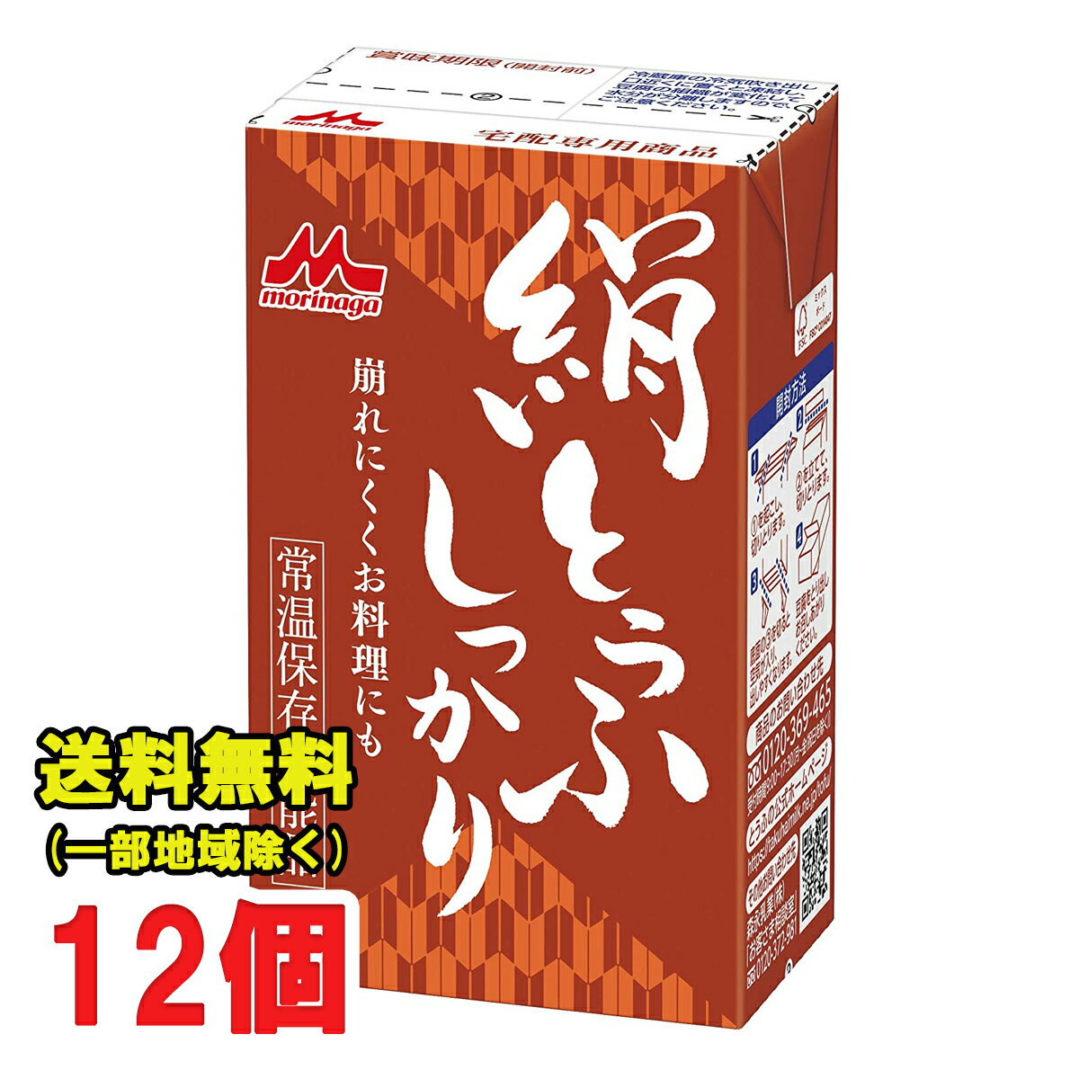 【送料無料】 森永乳業 絹ごし しっかり 48個 長期保存可能 豆腐料理用 絹ごしとうふ 絹ごし豆腐 ギフト 災害 備蓄用 更年期対策 大豆イソフラボン 保存食 ロングライフ 鍋 常温保存 森永 morinaga 森永とうふ 常温 morinaga お中元 【P10】