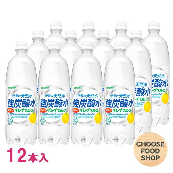 サンガリア 伊賀の天然水 強炭酸水 グレープフルーツ 1000ml(1L)×12本入×1ケース スパークリング