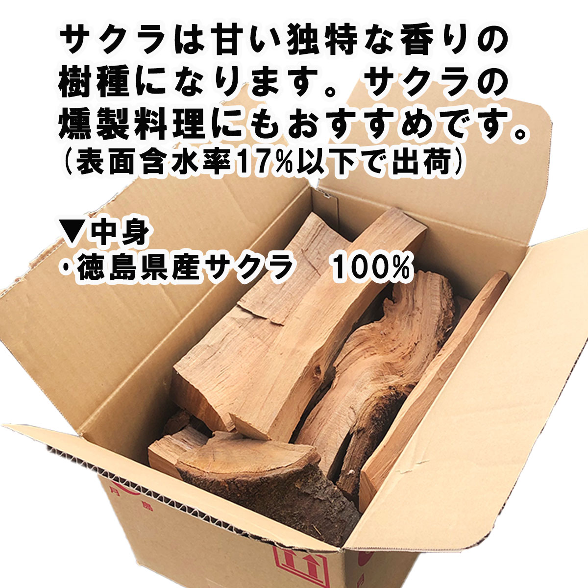 キャンプ 乾燥 サクラ100%の薪セット (1箱7kg以上入) 徳島県産広葉樹の桜の薪セット ストーブ 暖炉 焚火 ピザ窯 キャンプ バーベキュー 送料無料（北海道・東北・沖縄除く）