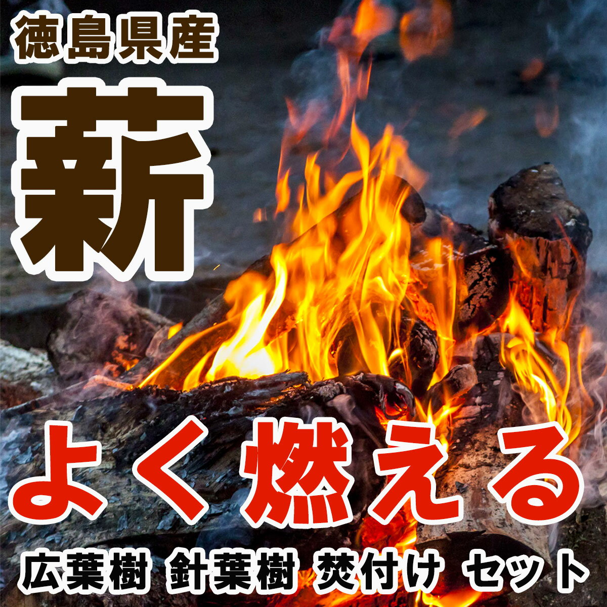 キャンプ 乾燥薪セット (1箱8kg以上入) 徳島県産の広葉樹、針葉樹の乾燥薪セット