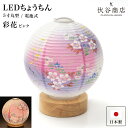 盆提灯 ミニサイズ テーブルライト おしゃれ 【 LED 5寸丸 提灯 彩花 ピンク 】 盆ちょうちん お盆提灯 ミニ モダン コードレス 花 新型 シンプル ...