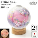 盆提灯 ミニサイズ テーブルライト おしゃれ 【 LED 5寸丸 提灯 彩花 ピンク】( 2個セット ) 盆ちょうちん お盆提灯 ミニ コードレス 花 新型 初...
