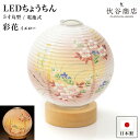 盆提灯 ミニサイズ テーブルライト おしゃれ 【 LED 5寸丸 提灯 彩花 イエロー 】盆ちょうちん お盆提灯 ミニ モダン コードレス 花 新型 シンプル ...