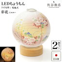 盆提灯 ミニサイズ テーブルライト おしゃれ 【 LED 5寸丸 提灯 彩花 イエロー 】( 2個セット ) 盆ちょうちん お盆提灯 ミニ コードレス 花 新型...